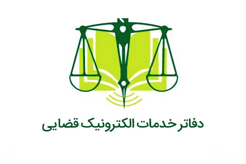 امکان فعالیت دفاتر خدمات الکترونیک قضایی در اماکن مسکونی