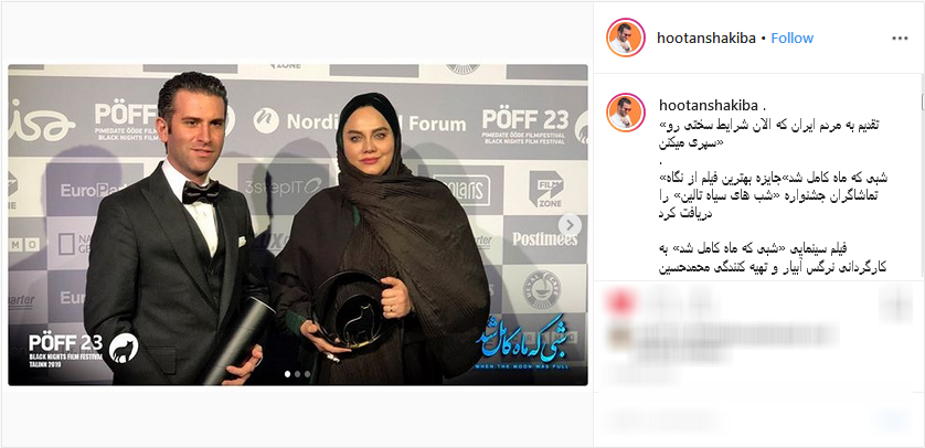 هوتن شکیبا جایزه جشنواره &laquo;شب&zwnj;های سیاه تالین&raquo; را به هموطنان خود تقدیم کرد