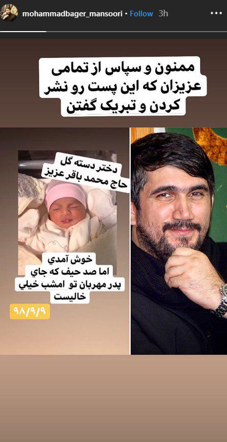 تصویر دختر تازه به دنیا آمده مداح مرحوم حاج محمدباقر منصوری