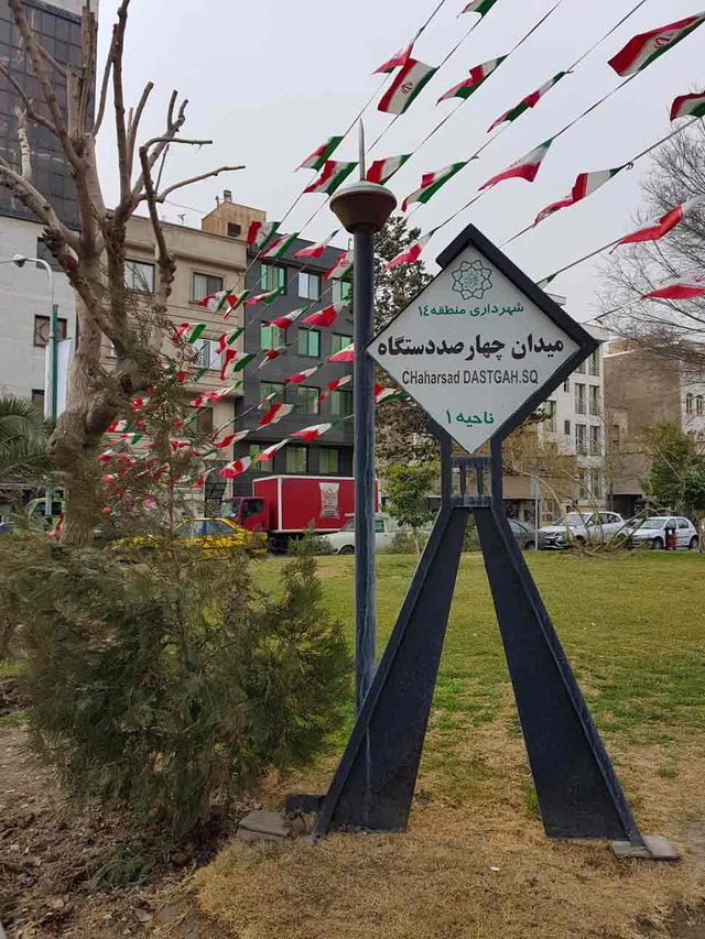 تغییر نام محله "چهارصد دستگاه" پیروزی به نام "میدان مشاهیر"