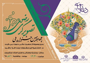 برگزاری چهارمین دوره جشنواره رضوی در اصفهان