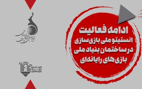 انستیتو ملی بازی‌‌سازی‌ در فضای جدید به فعالیت خود ادامه می‌دهد