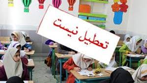 تمام مدارس استان اصفهان فردا باز است