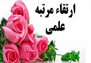ارتقای مرتبه علمی عضو هیئت علمی دانشگاه علوم پزشکی