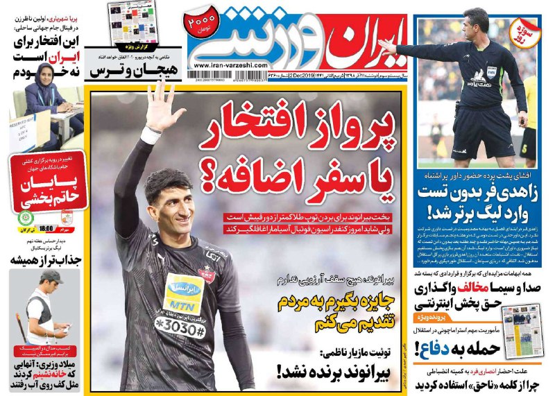 صفحه نخست روزنامه&zwnj;های ورزشی ۱۱ آذر