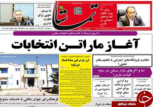 تصاویر صفحه نخست روزنامه&zwnj;های فارس ۱۱ آذر سال ۱۳۹۸