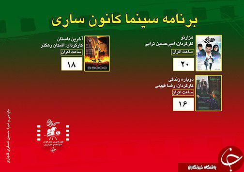 برنامه اکران سینما&zwnj;های مازندران