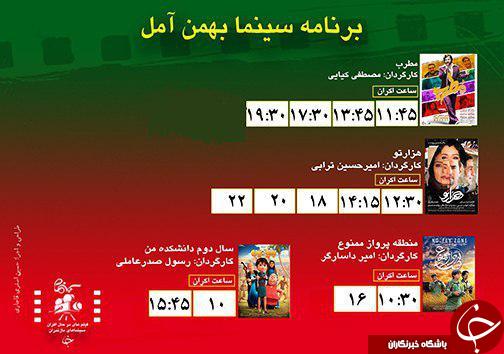 برنامه اکران سینما&zwnj;های مازندران