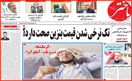 ویروس امسال قوی تر از پارسال/نان به نرخ روز ، ممنوع!/ تک نرخی شدن قیمت بنزین صحت دارد؟
