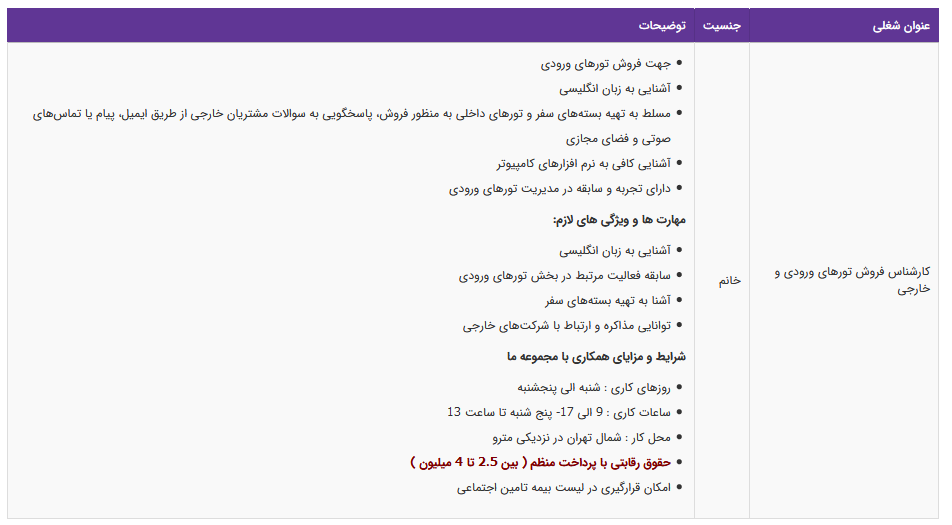 استخدام کارشناس فروش تورهای ورودی و خارجی در تهران