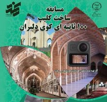 مسابقه ساخت کلیپ ۱۰۰ ثانیه‌ای کوی دلبران برگزار می‌شود