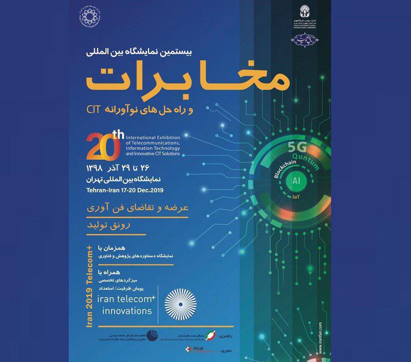 برگزاری نمایشگاه تلکام با شیوه‌ای جدید