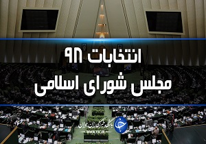 آغاز روز دوم ثبت نام داوطلبان یازدهمین دوره انتخابات مجلس شورای اسلامی