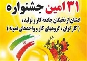 نام نویسی ۱۲۲ کارگر، گروه کار و واحد نمونه در جشنواره امتنان