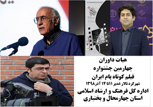 هیئت داوران جشنواره فیلم کوتاه بام ایران معرفی شدند