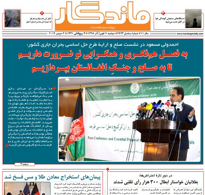تصاویر صفحه اول روزنامه های افغانستان/ 11 قوس