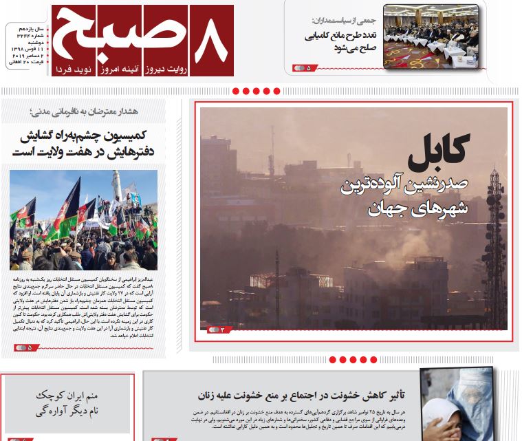 تصاویر صفحه اول روزنامه های افغانستان/ 11 قوس