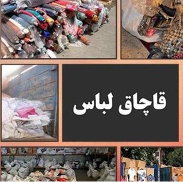 چهار و نیم میلیارد ریال محکومیت جزای نقدی برای قاچاقچی پوشاک