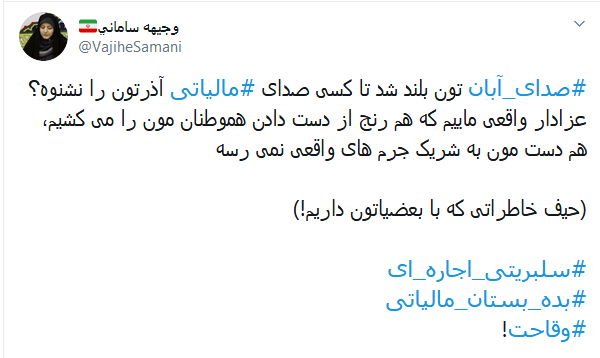 #صدای_آبان تون بلند شد تا کسی صدای #مالیاتی آذرتون را نشنوه؟ /// سلبریتی&zwnj;هایی که از دادن مالیات معاف شدند و حنجره&zwnj;شان به اجاره رفت