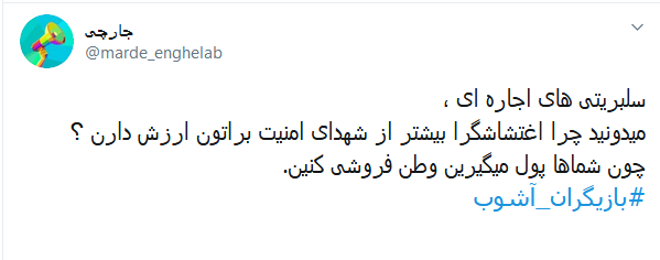 #صدای_آبان تون بلند شد تا کسی صدای #مالیاتی آذرتون را نشنوه؟ /// سلبریتی&zwnj;هایی که از دادن مالیات معاف شدند و حنجره&zwnj;شان به اجاره رفت