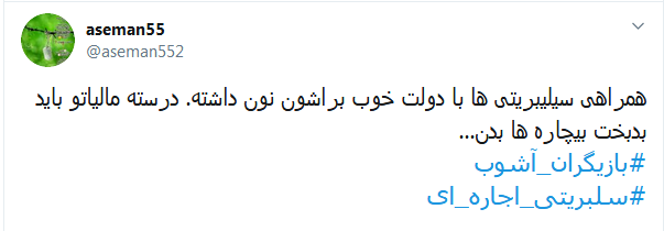 #صدای_آبان تون بلند شد تا کسی صدای #مالیاتی آذرتون را نشنوه؟ /// سلبریتی&zwnj;هایی که از دادن مالیات معاف شدند و حنجره&zwnj;شان به اجاره رفت