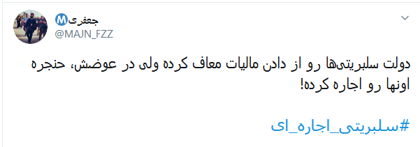 #صدای_آبان تون بلند شد تا کسی صدای #مالیاتی آذرتون را نشنوه؟ /// سلبریتی&zwnj;هایی که از دادن مالیات معاف شدند و حنجره&zwnj;شان به اجاره رفت
