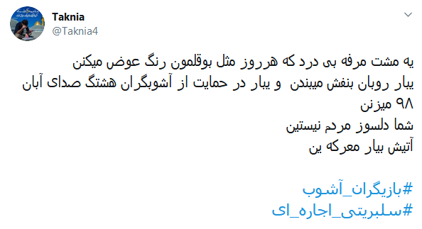 #صدای_آبان تون بلند شد تا کسی صدای #مالیاتی آذرتون را نشنوه؟ /// سلبریتی&zwnj;هایی که از دادن مالیات معاف شدند و حنجره&zwnj;شان به اجاره رفت