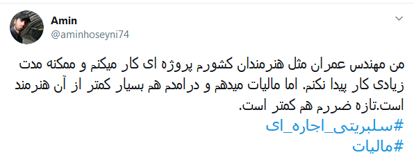 #صدای_آبان تون بلند شد تا کسی صدای #مالیاتی آذرتون را نشنوه؟ /// سلبریتی&zwnj;هایی که از دادن مالیات معاف شدند و حنجره&zwnj;شان به اجاره رفت