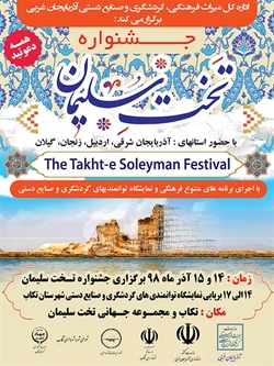 حضور زنجان در جشنواره تخت سلیمان