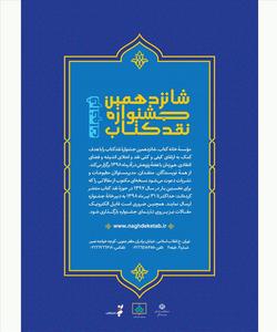 نامزدهای جشنواره نقد کتاب در دو گروه معرفی شدند
