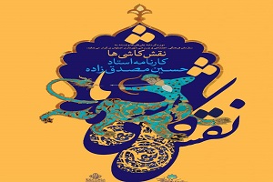 "نقش، کاشی ها" در موزه هنرهای معاصر