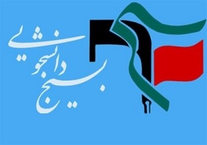 نامه سرگشاده بسیج دانشجویی ‌به استاندار اصفهان