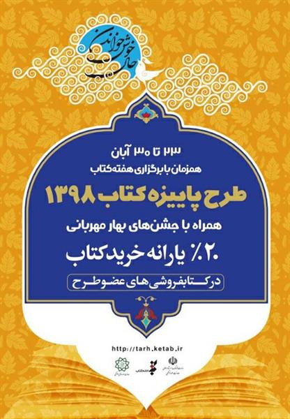 خراسان رضوی پرفروش&zwnj;ترین استان کشور در طرح پاییزه کتاب
