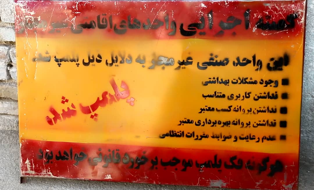 پلمب ۳۵۰ واحد اقامتی غیرمجاز و متخلف در مشهد