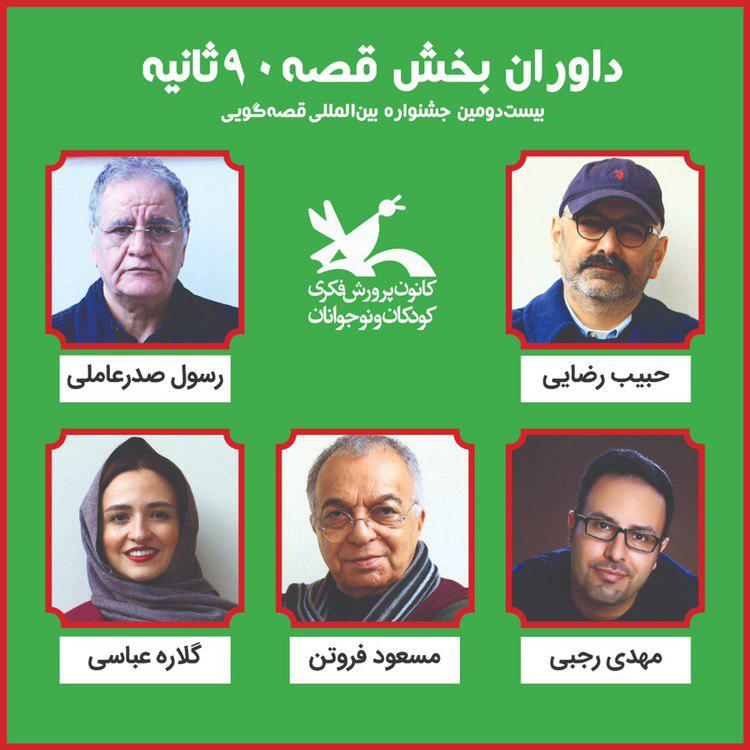 داوران قصه‌های ۹۰ ثانیه جشنواره قصه‌گویی کانون معرفی شدند