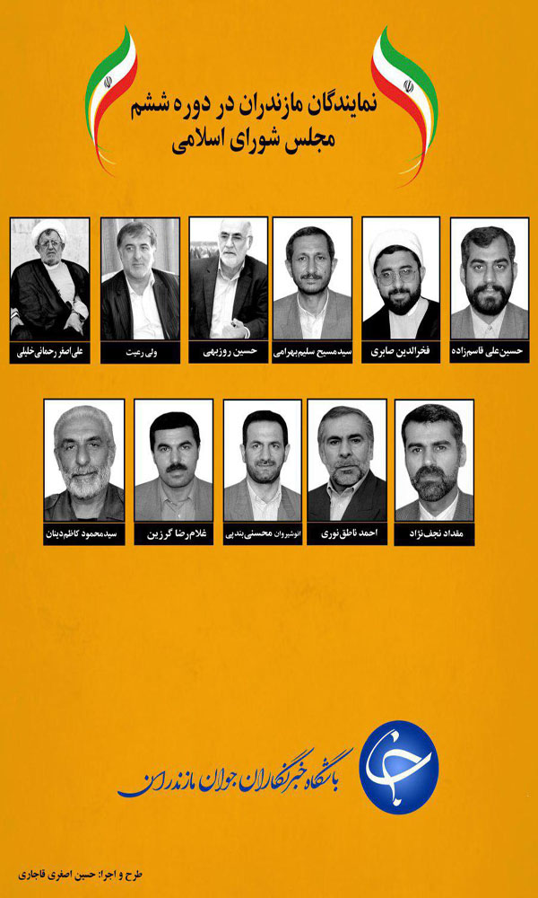 معرفی همه نمایندگان مازندران در ۱۰ دوره مجلس شورای اسلامی