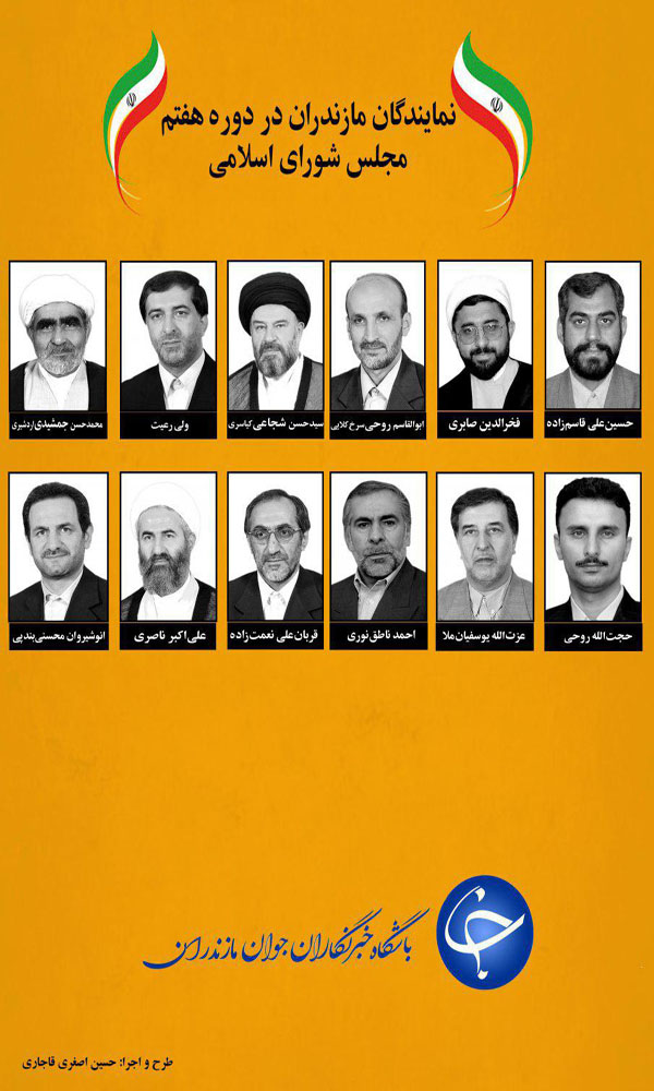 معرفی همه نمایندگان مازندران در ۱۰ دوره مجلس شورای اسلامی