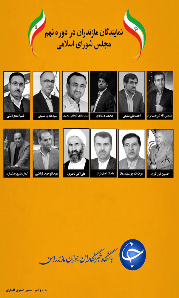 معرفی همه نمایندگان مازندران در ۱۰ دوره مجلس شورای اسلامی