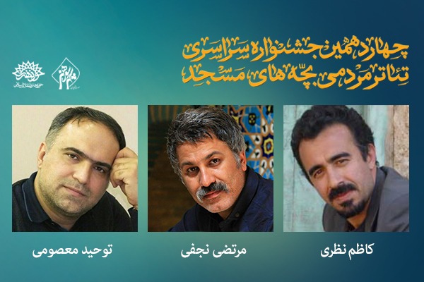 معرفی داوران جشنواره تئاتر مردمی &laquo;بچه&zwnj;های مسجد&raquo;