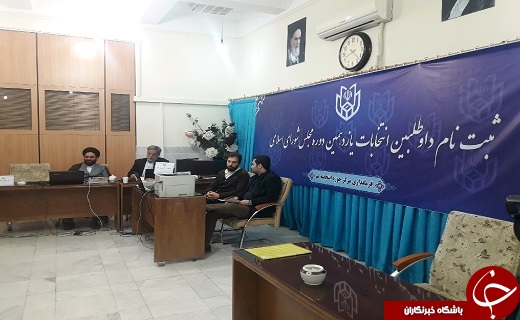آغاز به کار روند ثبت&zwnj;نام داوطلبان یازدهمین دوره مجلس در قم