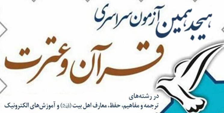 ۱۵ آذر اخرین مهلت ثبت نام هجدهمین آزمون سراسری قرآن و عترت