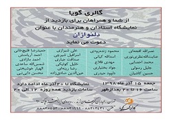 گردهمایی بزرگان نقاشیخط ایران در گالری گویا