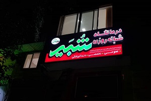 شُبیر، درمانگاهی با کمترین تعرفه پزشکی