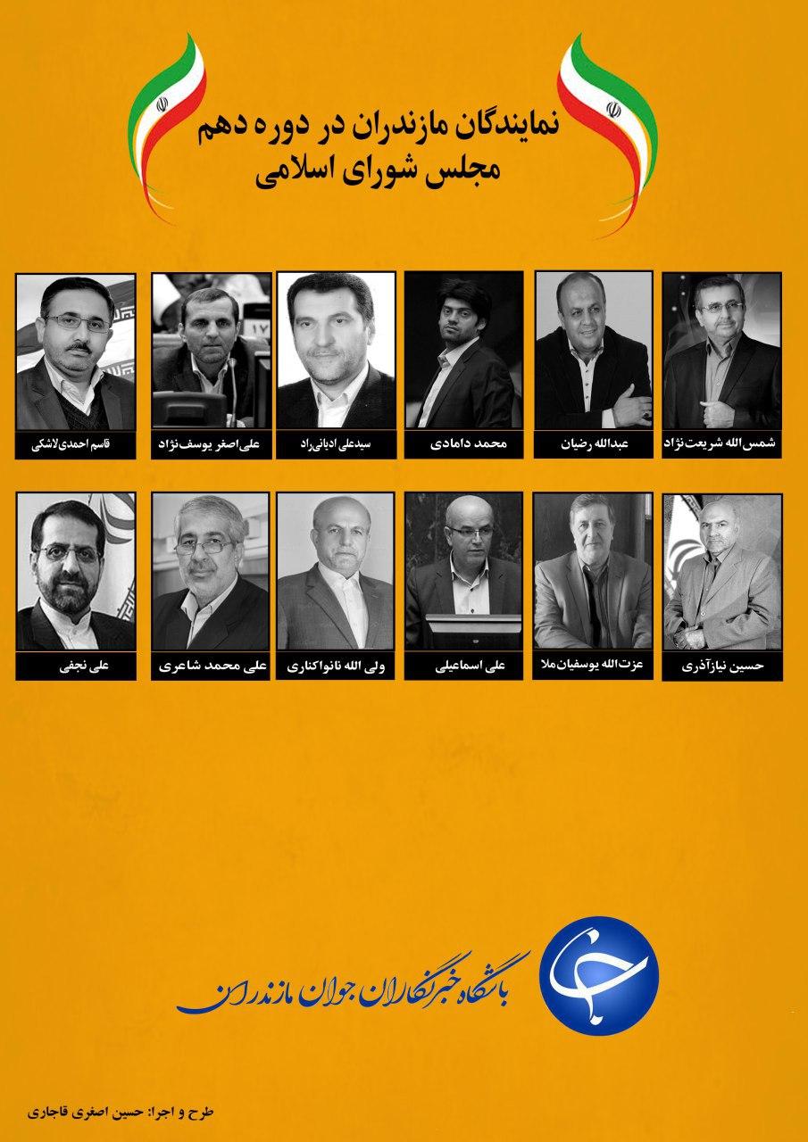 معرفی همه نمایندگان مازندران در ۱۰ دوره مجلس شورای اسلامی