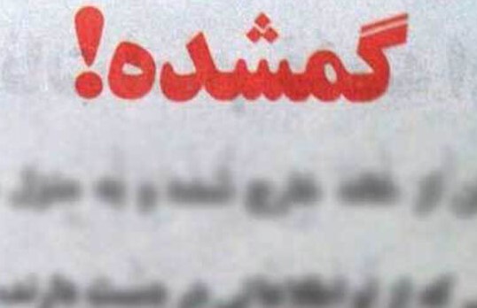ورود بهزیستی ایلام برای بازگشت معلول مفقود شده در افغانستان