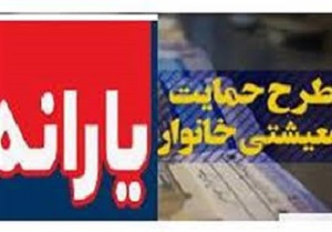 معترضان عدم دریافت کمک معیشتی دولت به سامانه " حمایت" مراجعه کنند
