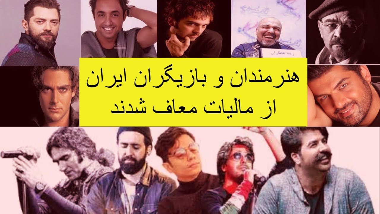 درخواست مردم برای حذف معافیت مالیاتی هنرمندان پردرآمد