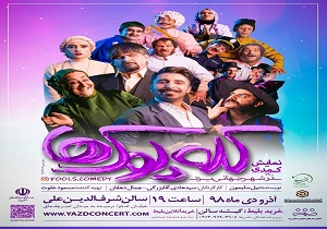 کله پوک‌ها در یزد به روی صحنه می‌رود