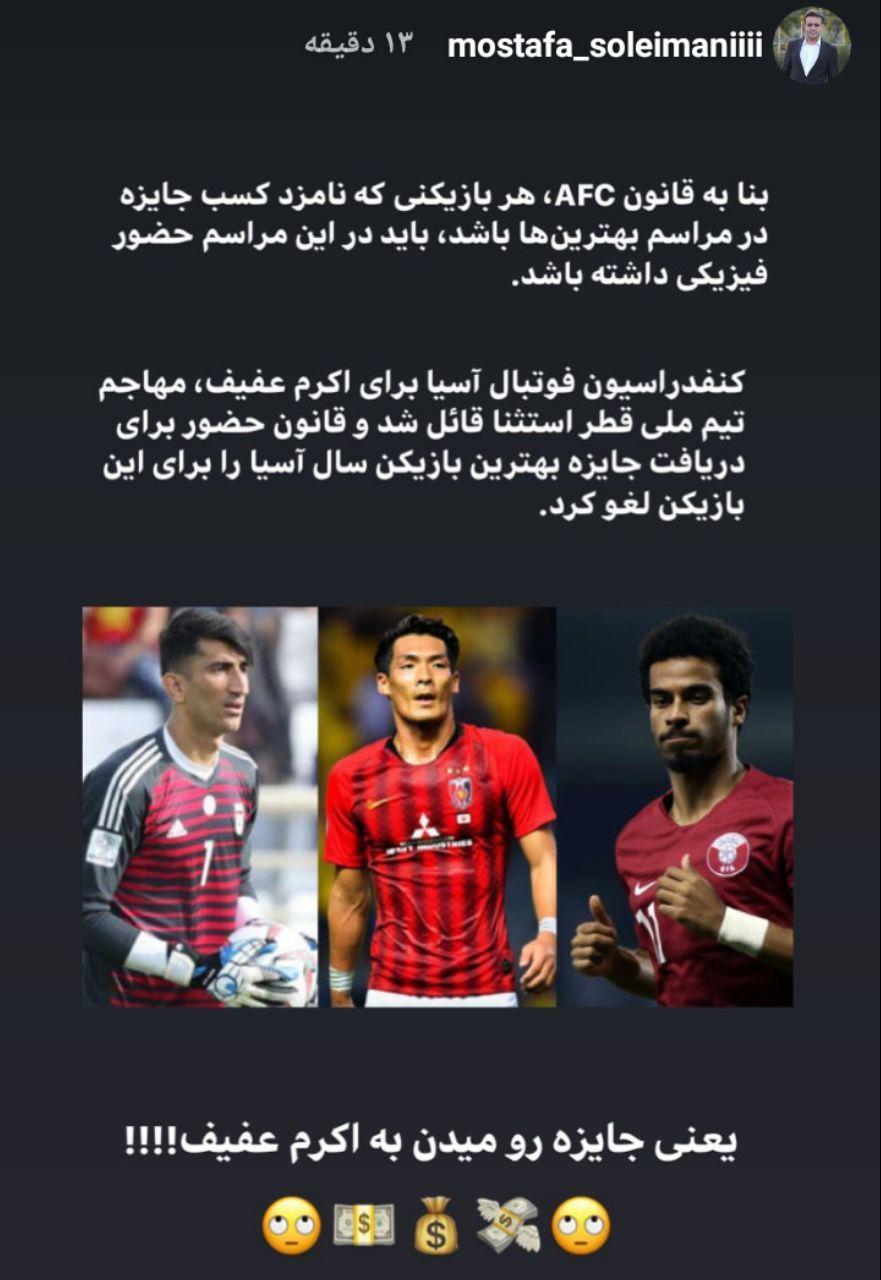 از انتخاب &laquo;اکرم عفیف&raquo; به عنوان مرد سال فوتبال آسیا و مشخص شدن نامزد&zwnj;های میزبانی جام جهانی ۲۰۳۰ تا استراماچونی استقلالی ماند