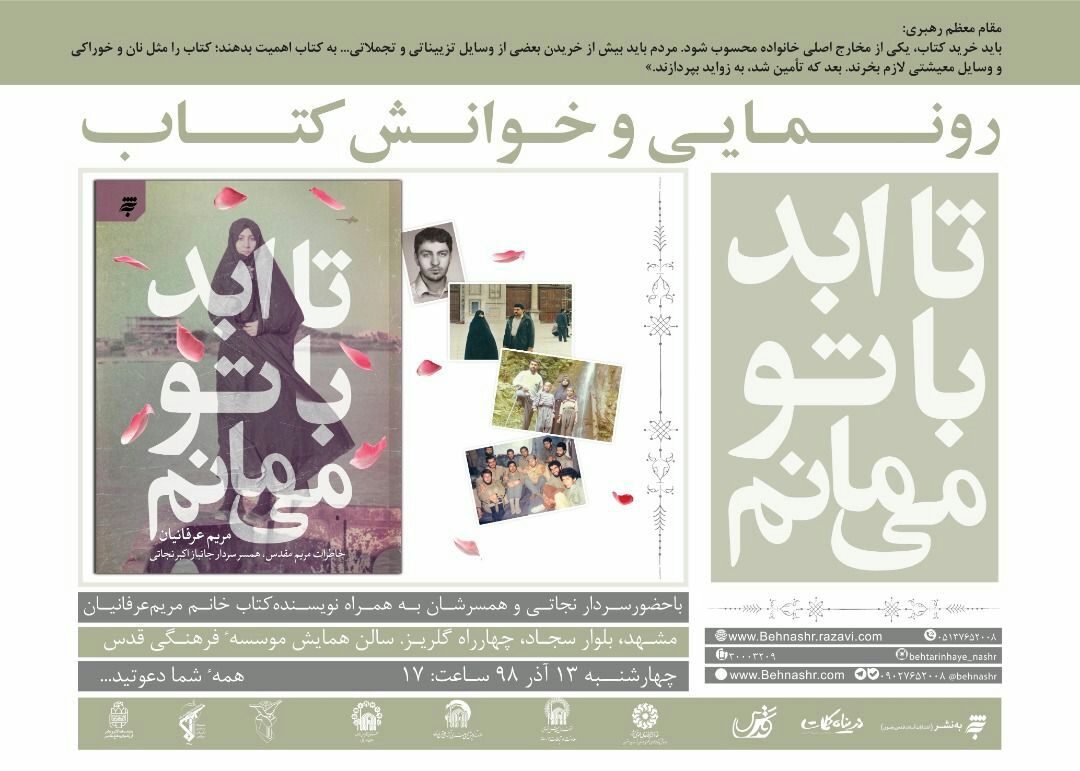 برگزاری مراسم رونمایی و خوانش کتاب «تا ابد با تو می‌مانم» در مشهد+تصویر